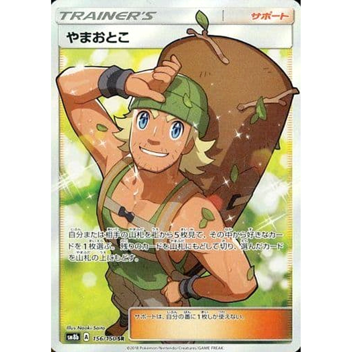 やまおとこ (キラ仕様) 156/150 [SR] SM8b サポート ポケモンカードゲーム サン&ムーン ハイクラスパック GXウルトラシャイニー