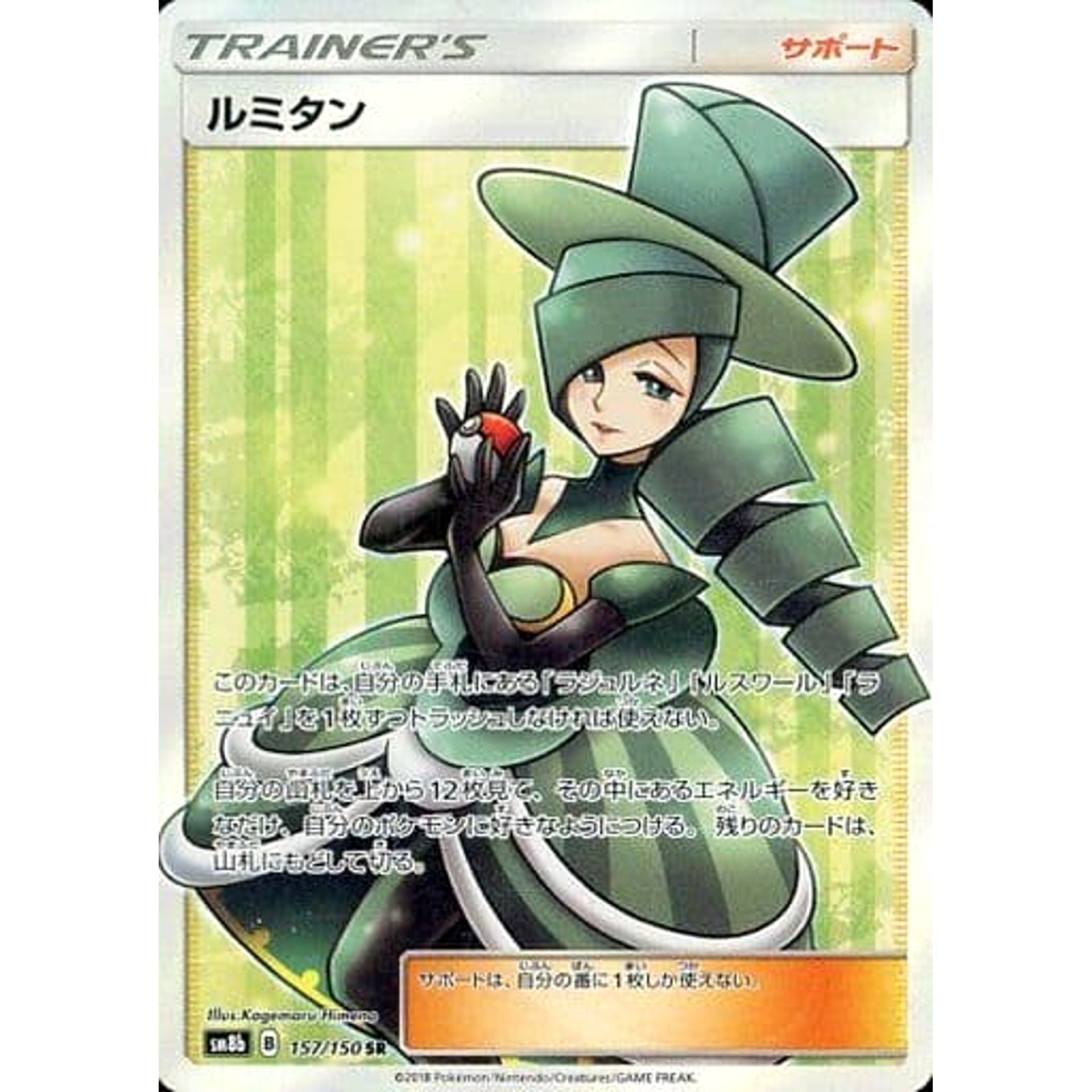 ルミタン (キラ仕様) 157/150 [SR] SM8b サポート ポケモンカードゲーム サン&ムーン ハイクラスパック GXウルトラシャイニー