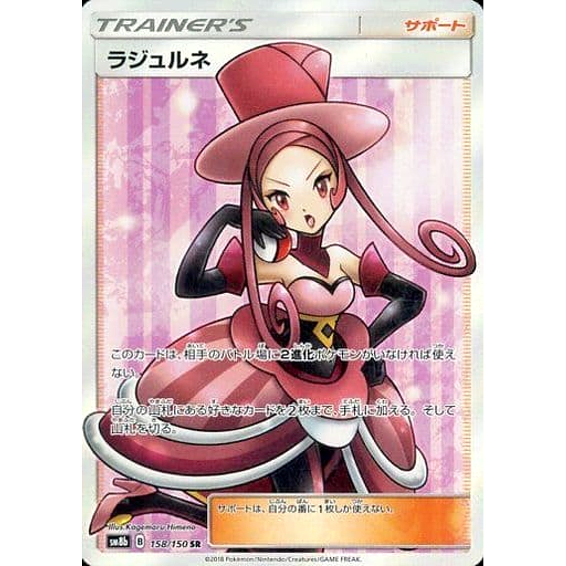 ラジュルネ (キラ仕様) 158/150 [SR] SM8b サポート ポケモンカードゲーム サン&ムーン ハイクラスパック GXウルトラシャイニー