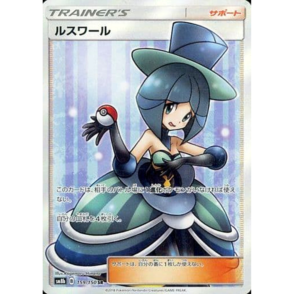 ルスワール (キラ仕様) 159/150 [SR] SM8b サポート ポケモンカードゲーム サン&ムーン ハイクラスパック GXウルトラシャイニー