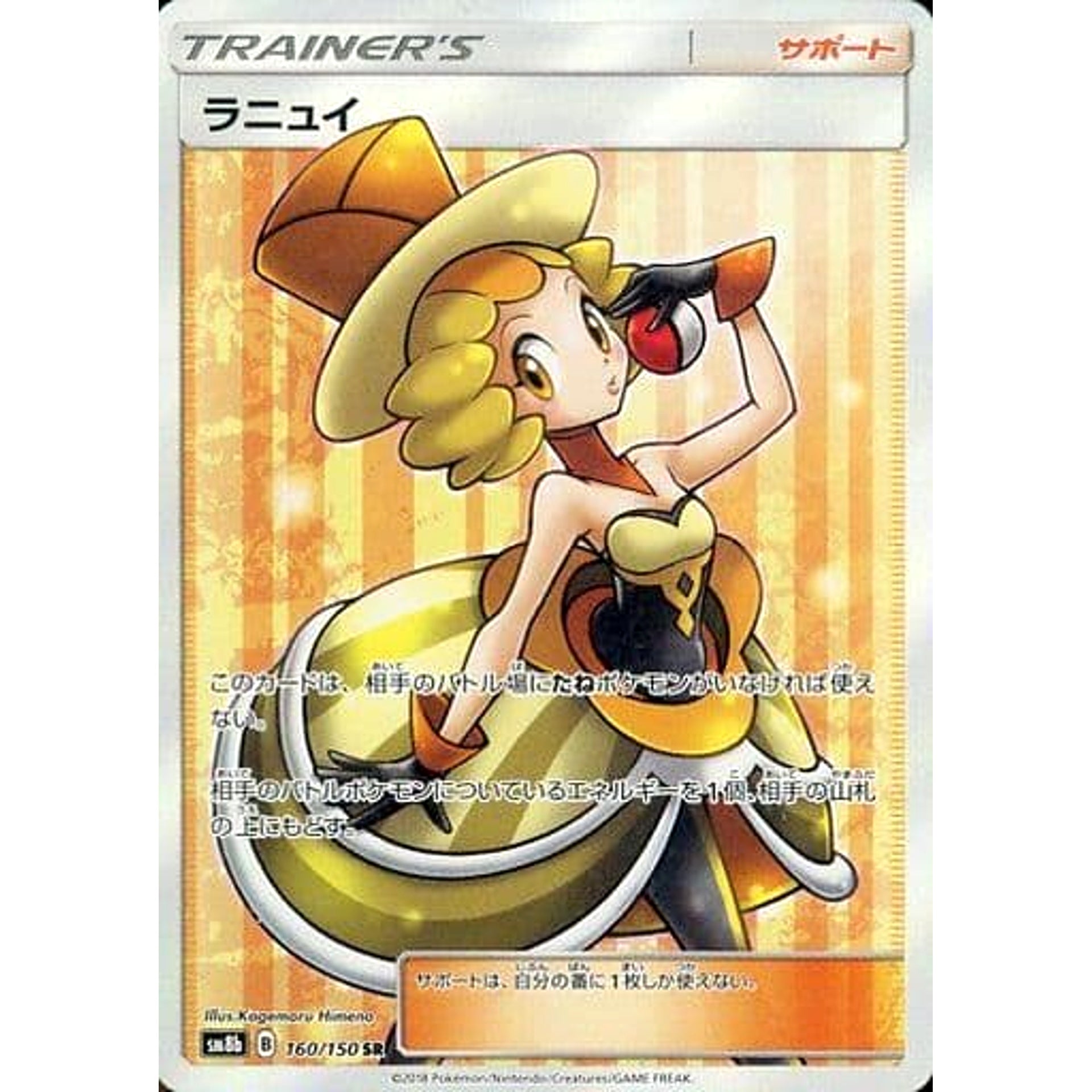 ラニュイ (キラ仕様) 160/150 [SR] SM8b サポート ポケモンカードゲーム サン&ムーン ハイクラスパック GXウルトラシャイニー