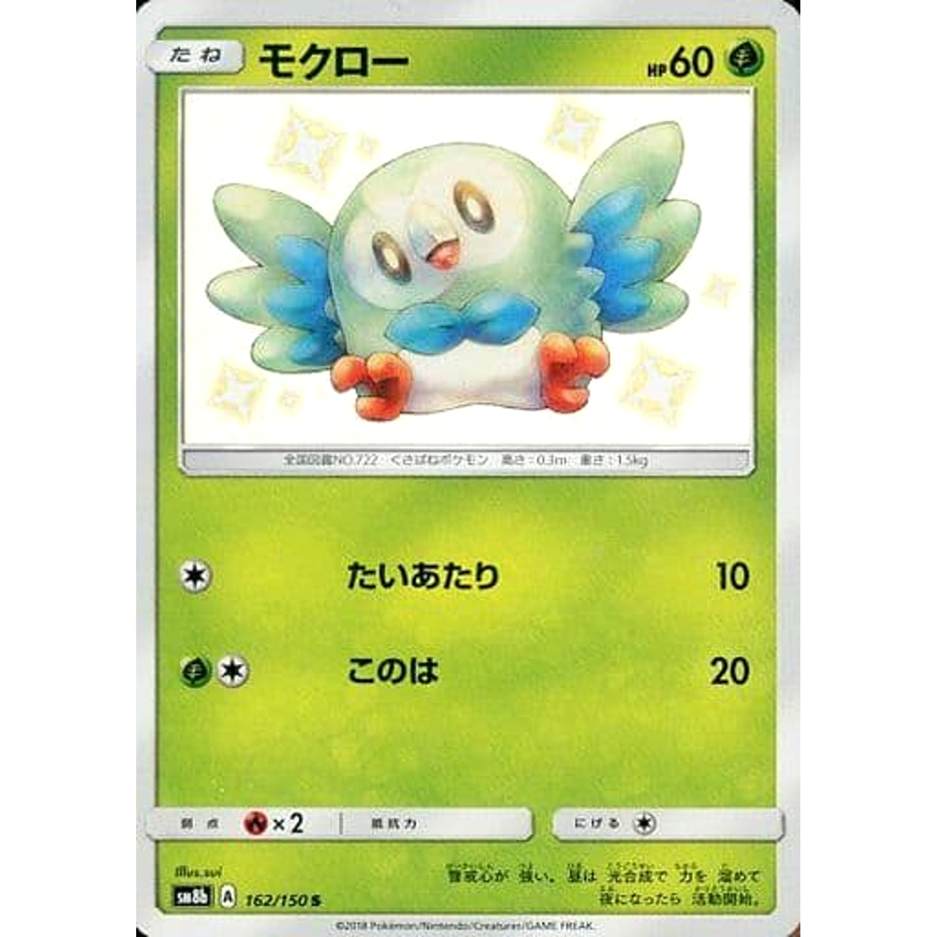 モクロー (キラ仕様) 162/150 [S] SM8b 草 ポケモンカードゲーム サン&ムーン ハイクラスパック GXウルトラシャイニー