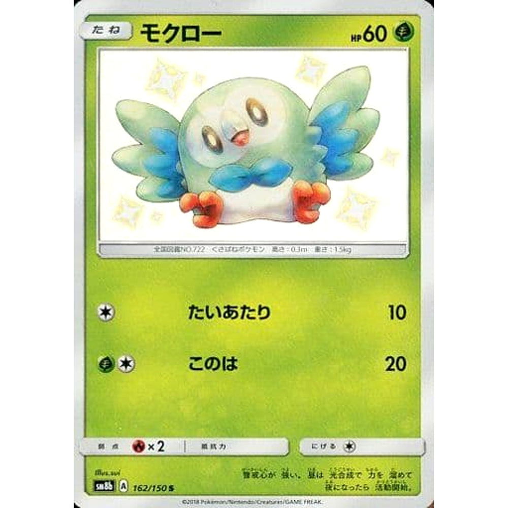 モクロー (キラ仕様) 162/150 [S] SM8b 草 ポケモンカードゲーム サン&ムーン ハイクラスパック GXウルトラシャイニー