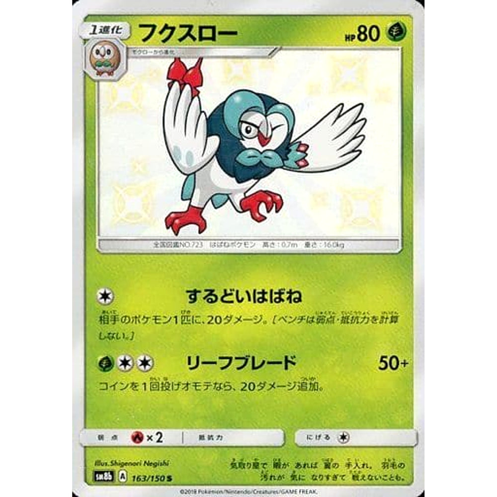 フクスロー (キラ仕様) 163/150 [S] SM8b 草 ポケモンカードゲーム サン&ムーン ハイクラスパック GXウルトラシャイニー