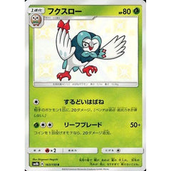 フクスロー (キラ仕様) 163/150 [S] SM8b 草 ポケモンカードゲーム サン&ムーン ハイクラスパック GXウルトラシャイニー