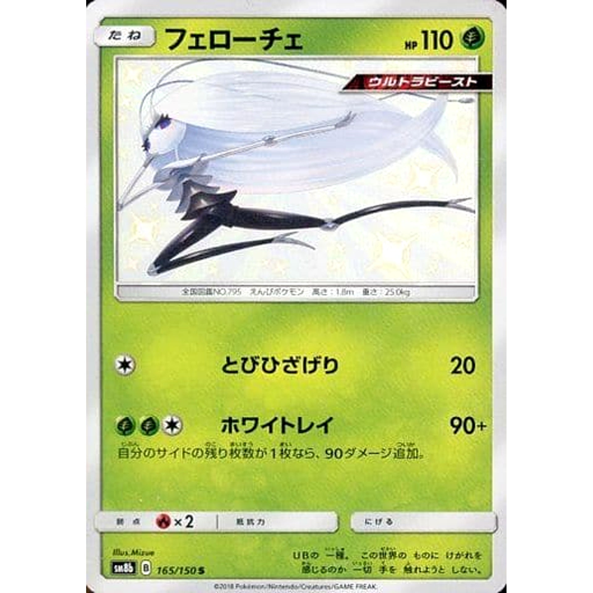 フェローチェ (キラ仕様) 165/150 [S] SM8b 草 ポケモンカードゲーム サン&ムーン ハイクラスパック GXウルトラシャイニー