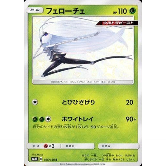 フェローチェ (キラ仕様) 165/150 [S] SM8b 草 ポケモンカードゲーム サン&ムーン ハイクラスパック GXウルトラシャイニー