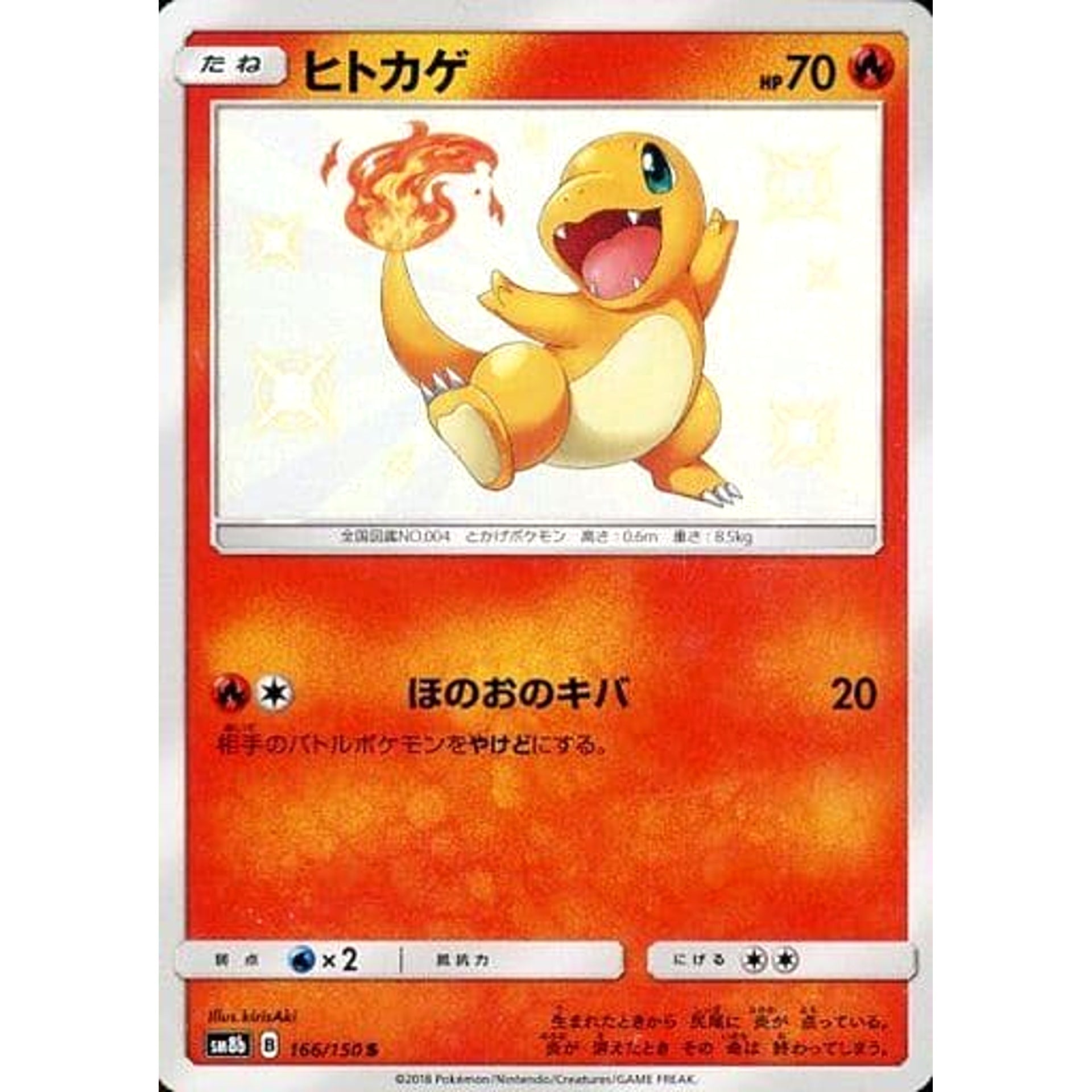 ヒトカゲ (キラ仕様) 166/150 [S] SM8b 炎 ポケモンカードゲーム サン&ムーン ハイクラスパック GXウルトラシャイニー