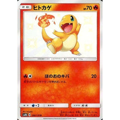 ヒトカゲ (キラ仕様) 166/150 [S] SM8b 炎 ポケモンカードゲーム サン&ムーン ハイクラスパック GXウルトラシャイニー