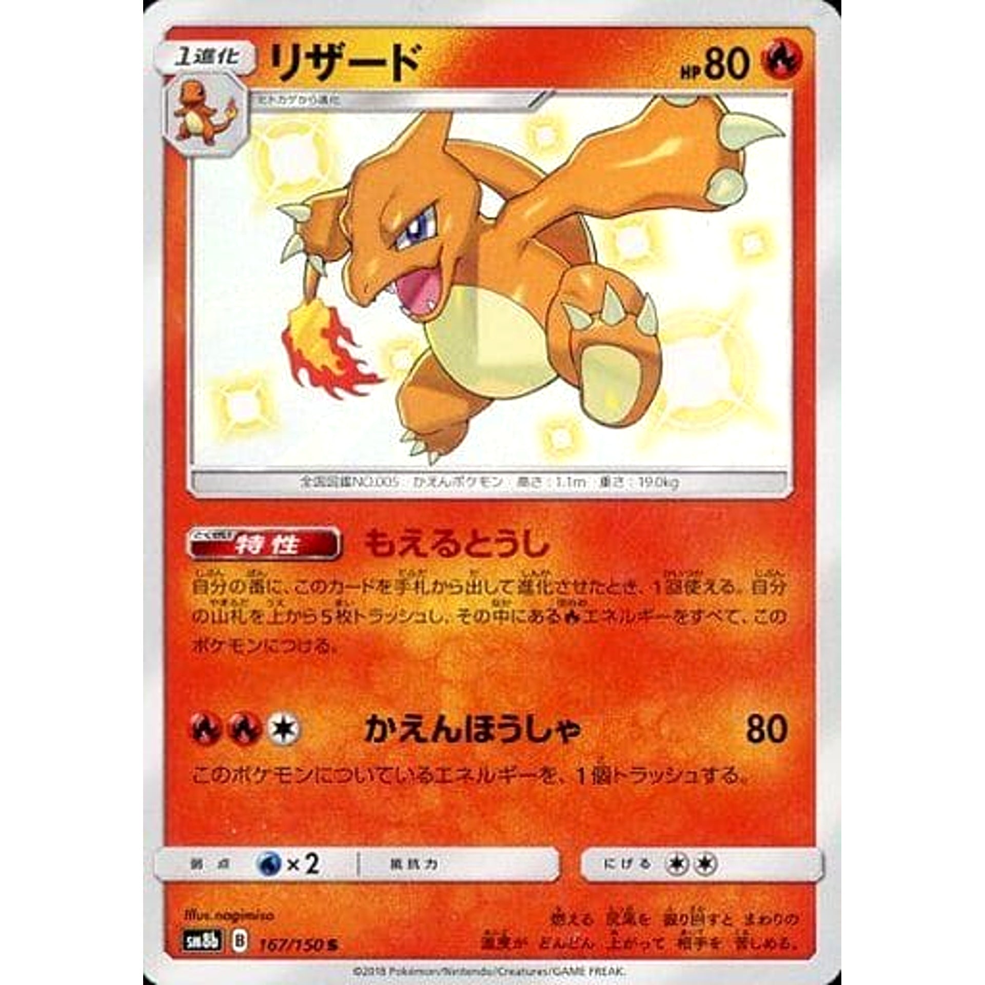 リザード (キラ仕様) 167/150 [S] SM8b 炎 ポケモンカードゲーム サン&ムーン ハイクラスパック GXウルトラシャイニー