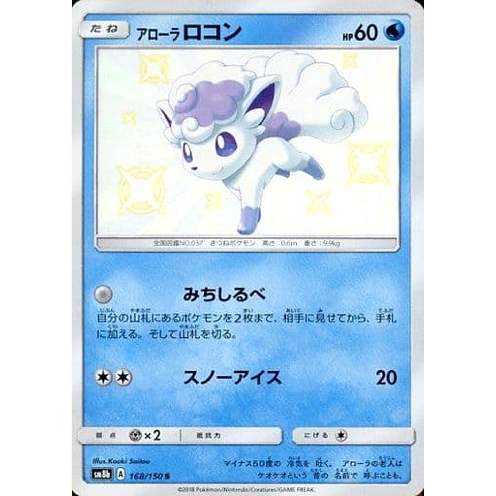 アローラロコン (キラ仕様) 168/150 [S] SM8b 水 ポケモンカードゲーム サン&ムーン ハイクラスパック GXウルトラシャイニー