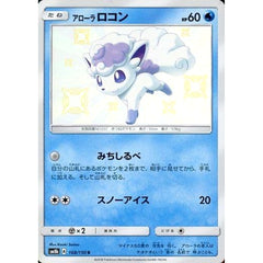 アローラロコン (キラ仕様) 168/150 [S] SM8b 水 ポケモンカードゲーム サン&ムーン ハイクラスパック GXウルトラシャイニー