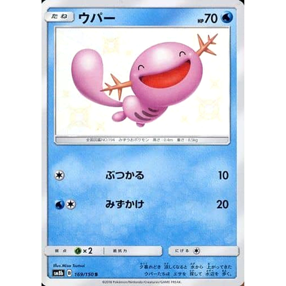 ウパー (キラ仕様) 169/150 [S] SM8b 水 ポケモンカードゲーム サン&ムーン ハイクラスパック GXウルトラシャイニー