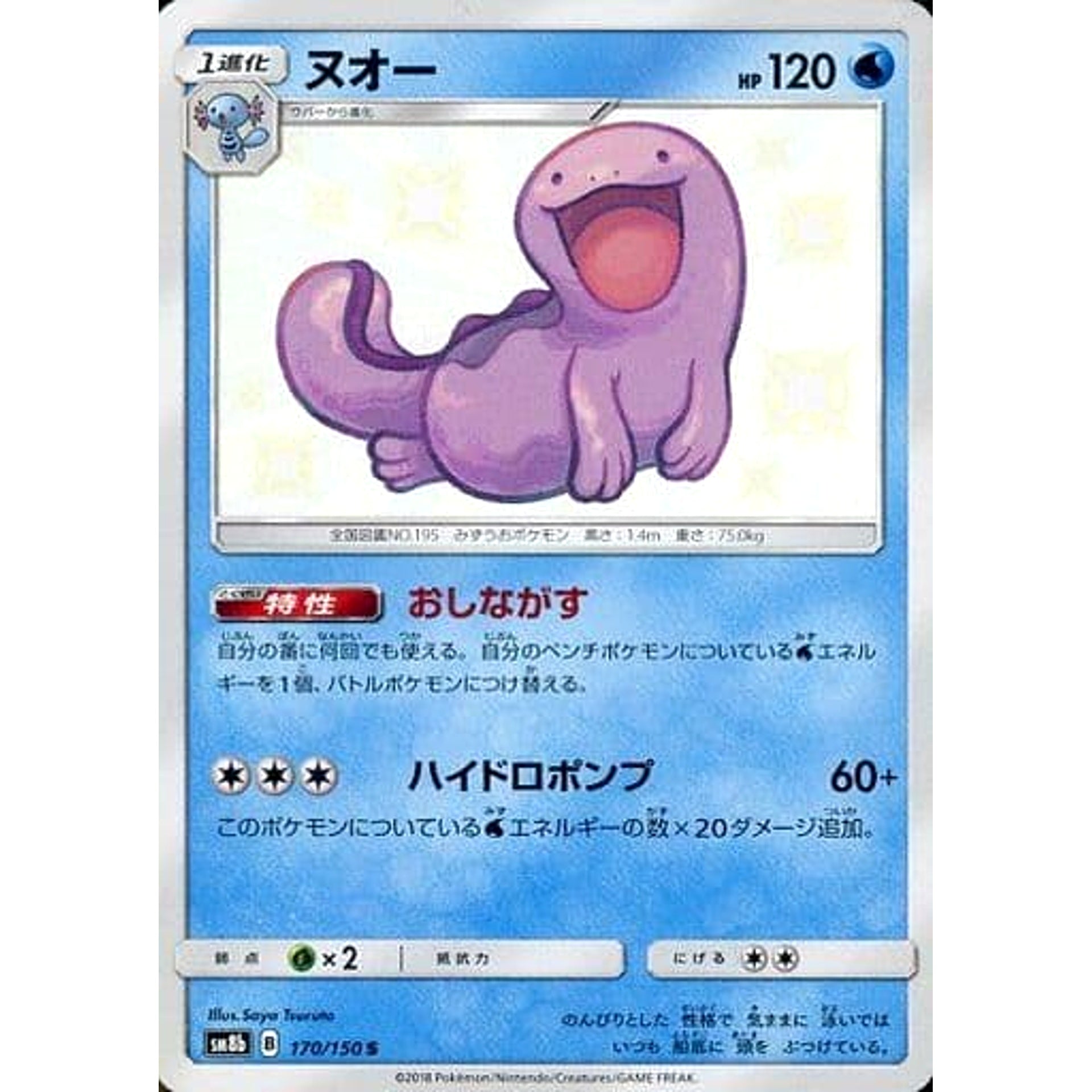 ヌオー (キラ仕様) 170/150 [S] SM8b 水 ポケモンカードゲーム サン&ムーン ハイクラスパック GXウルトラシャイニー