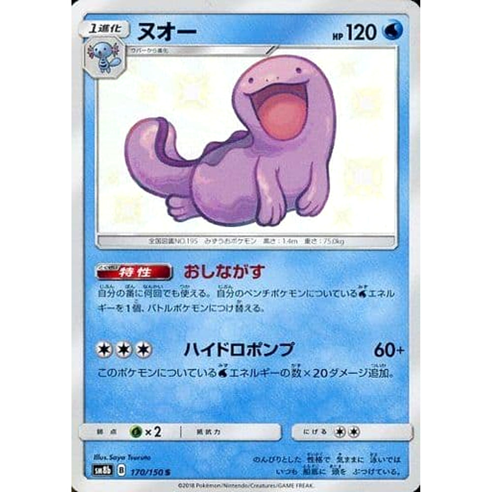 ヌオー (キラ仕様) 170/150 [S] SM8b 水 ポケモンカードゲーム サン&ムーン ハイクラスパック GXウルトラシャイニー
