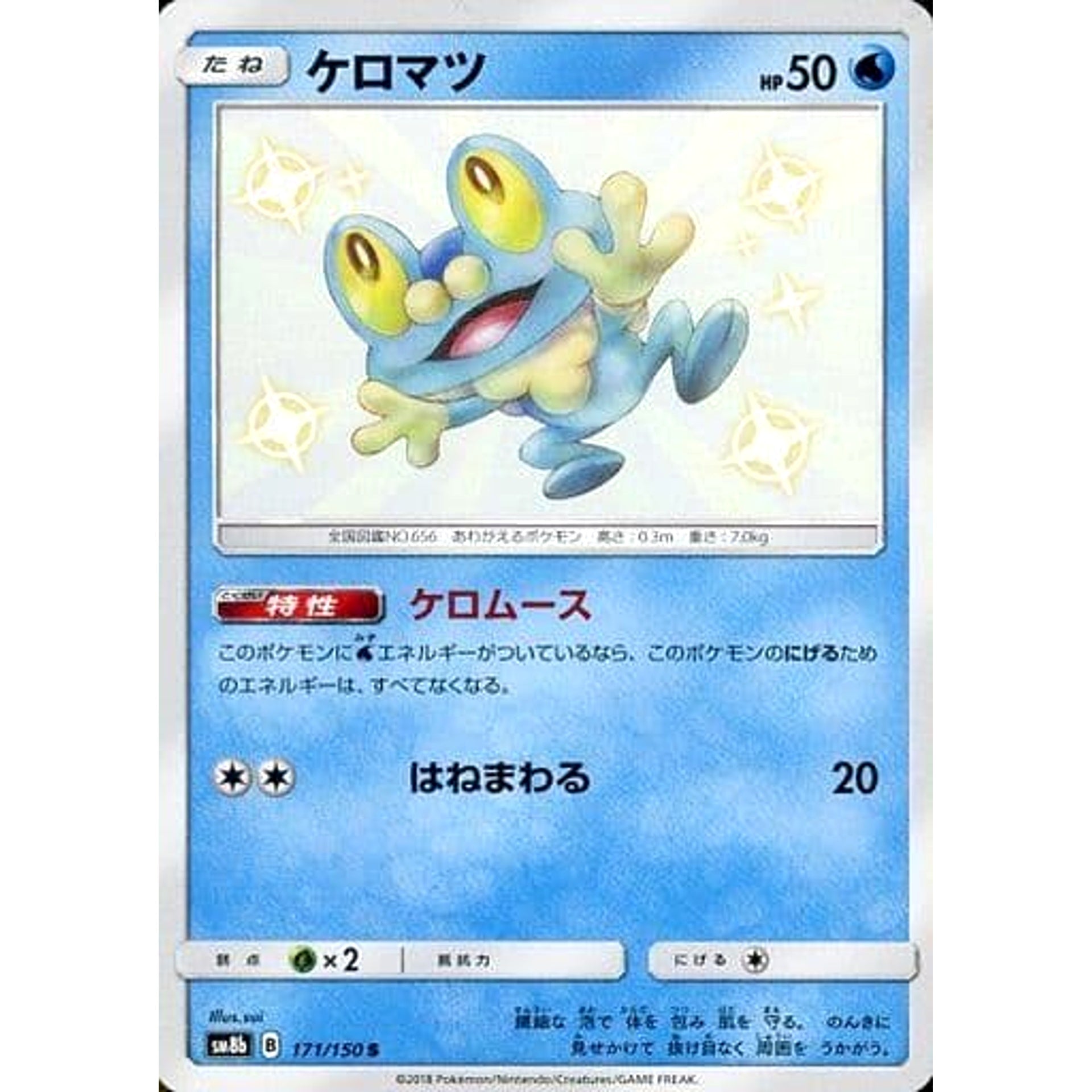 ケロマツ (キラ仕様) 171/150 [S] SM8b 水 ポケモンカードゲーム サン&ムーン ハイクラスパック GXウルトラシャイニー