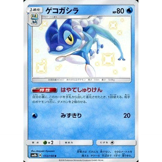 ゲコガシラ (キラ仕様) 172/150 [S] SM8b 水 ポケモンカードゲーム サン&ムーン ハイクラスパック GXウルトラシャイニー
