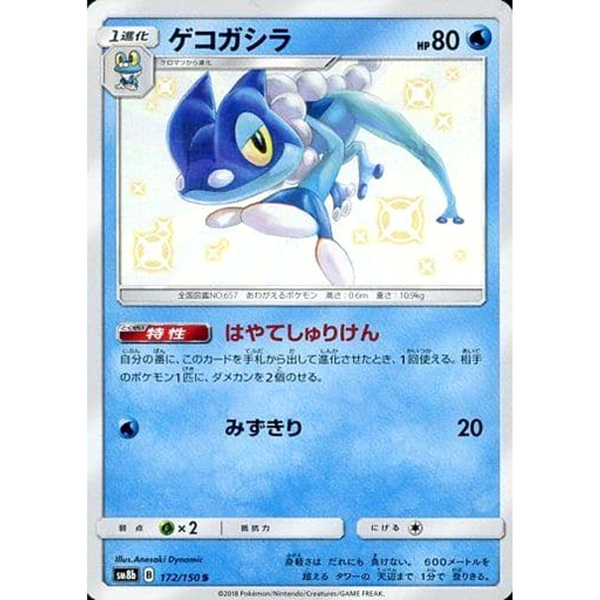ゲコガシラ (キラ仕様) 172/150 [S] SM8b 水 ポケモンカードゲーム サン&ムーン ハイクラスパック GXウルトラシャイニー