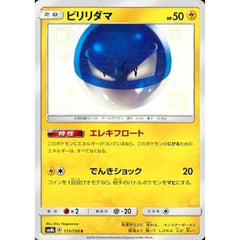 ビリリダマ (キラ仕様) 173/150 [S] SM8b 雷 ポケモンカードゲーム サン&ムーン ハイクラスパック GXウルトラシャイニー