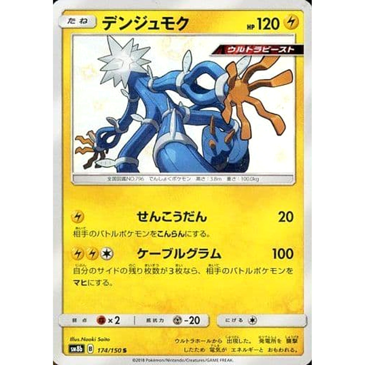 デンジュモク (キラ仕様) 174/150 [S] SM8b 雷 ポケモンカードゲーム サン&ムーン ハイクラスパック GXウルトラシャイニー