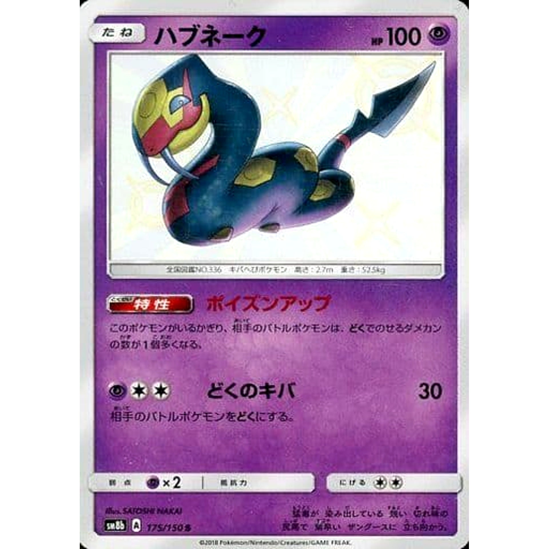 ハブネーク (キラ仕様) 175/150 [S] SM8b 超 ポケモンカードゲーム サン&ムーン ハイクラスパック GXウルトラシャイニー