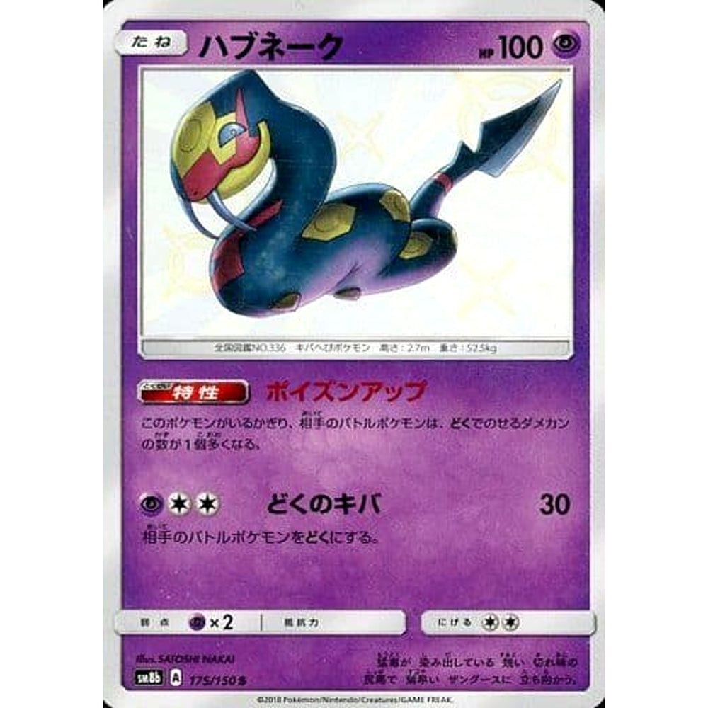 ハブネーク (キラ仕様) 175/150 [S] SM8b 超 ポケモンカードゲーム サン&ムーン ハイクラスパック GXウルトラシャイニー