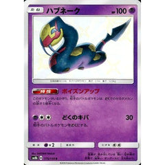 ハブネーク (キラ仕様) 175/150 [S] SM8b 超 ポケモンカードゲーム サン&ムーン ハイクラスパック GXウルトラシャイニー
