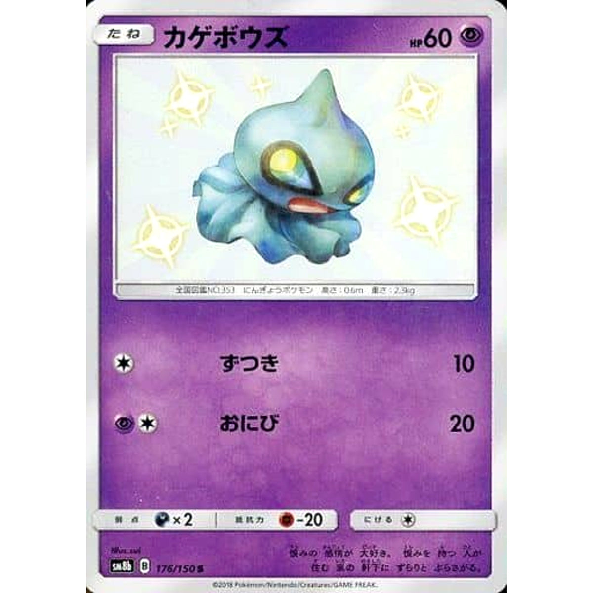 カゲボウズ (キラ仕様) 176/150 [S] SM8b 超 ポケモンカードゲーム サン&ムーン ハイクラスパック GXウルトラシャイニー