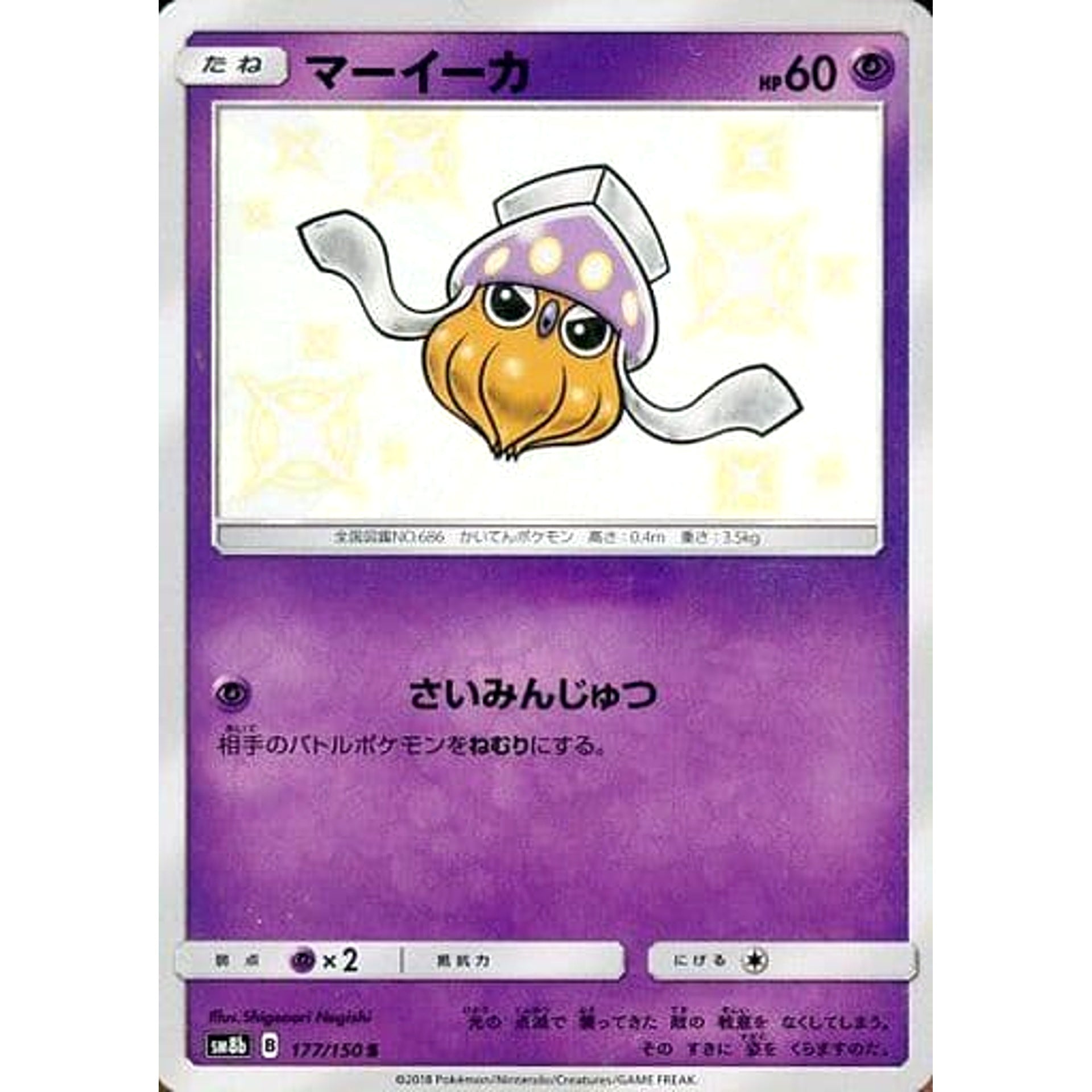 マーイーカ (キラ仕様) 177/150 [S] SM8b 超 ポケモンカードゲーム サン&ムーン ハイクラスパック GXウルトラシャイニー