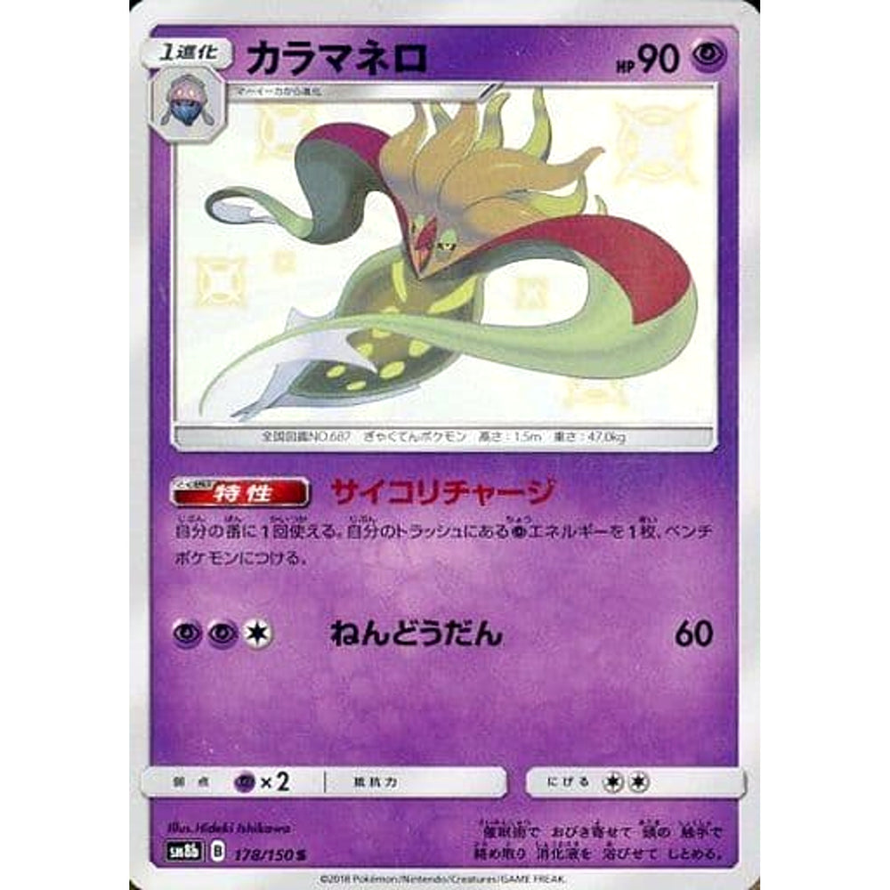 カラマネロ (キラ仕様) 178/150 [S] SM8b 超 ポケモンカードゲーム サン&ムーン ハイクラスパック GXウルトラシャイニー