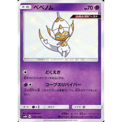 ベベノム (キラ仕様) 179/150 [S] SM8b 超 ポケモンカードゲーム サン&ムーン ハイクラスパック GXウルトラシャイニー