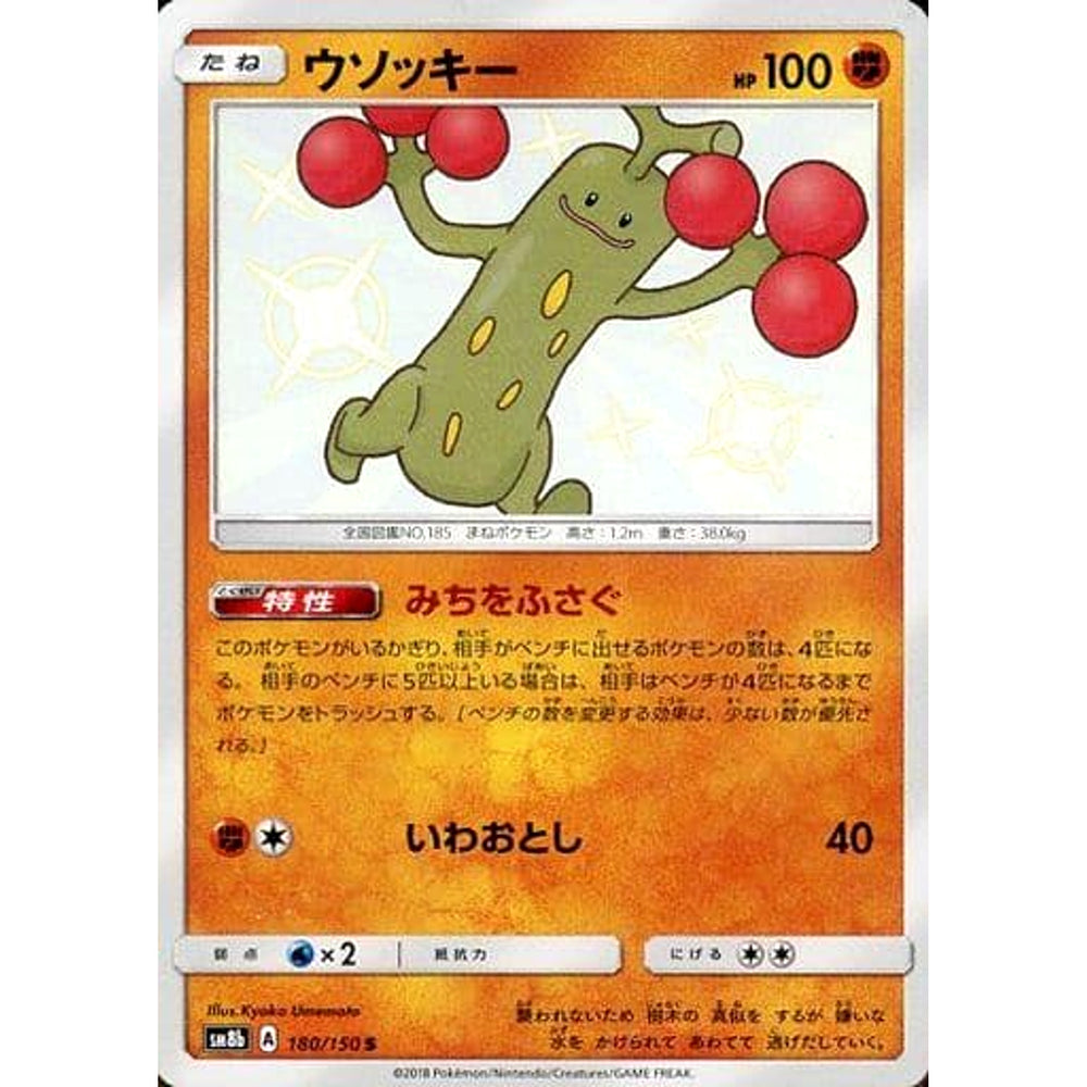 ウソッキー (キラ仕様) 180/150 [S] SM8b 闘 ポケモンカードゲーム サン&ムーン ハイクラスパック GXウルトラシャイニー