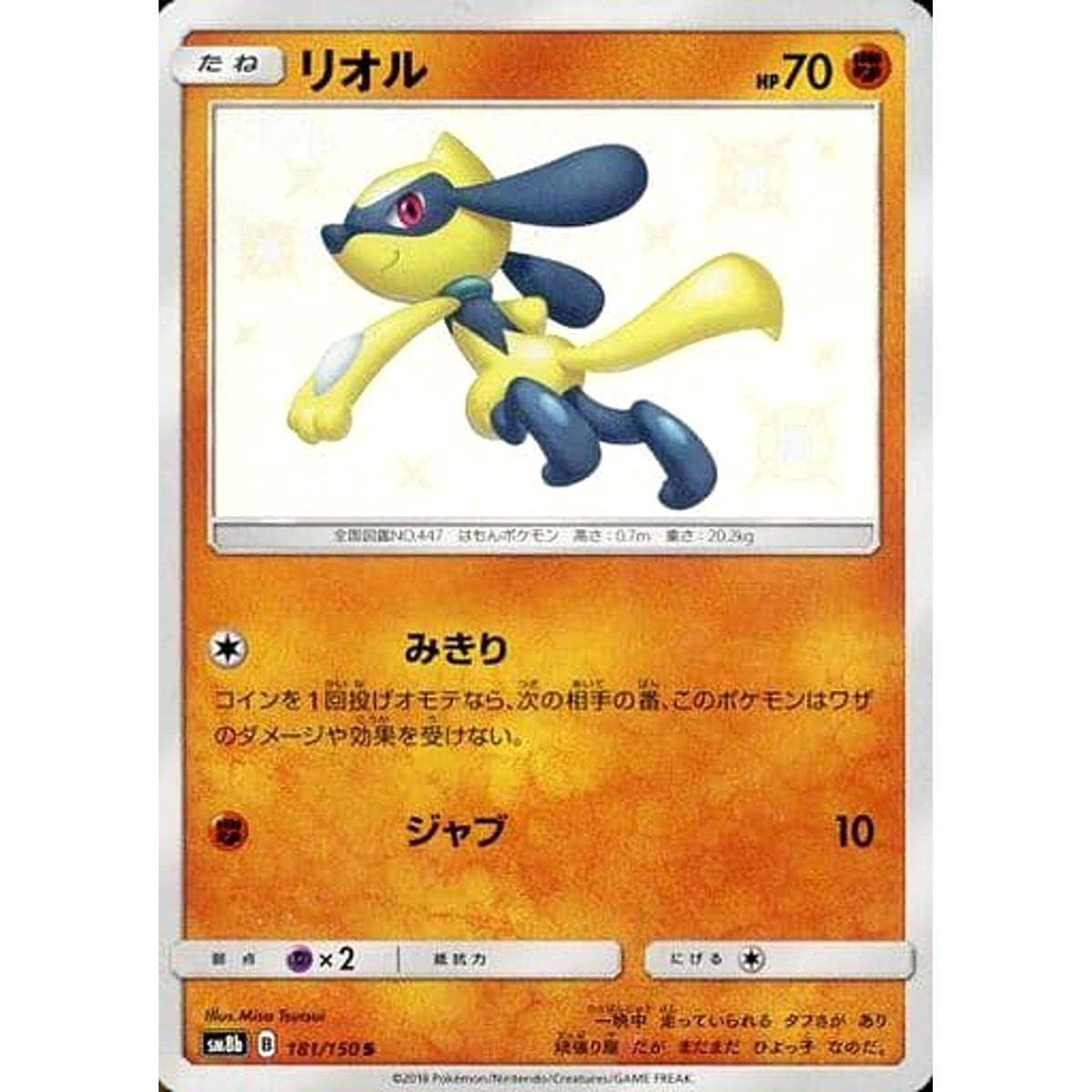 リオル (キラ仕様) 181/150 [S] SM8b 闘 ポケモンカードゲーム サン&ムーン ハイクラスパック GXウルトラシャイニー