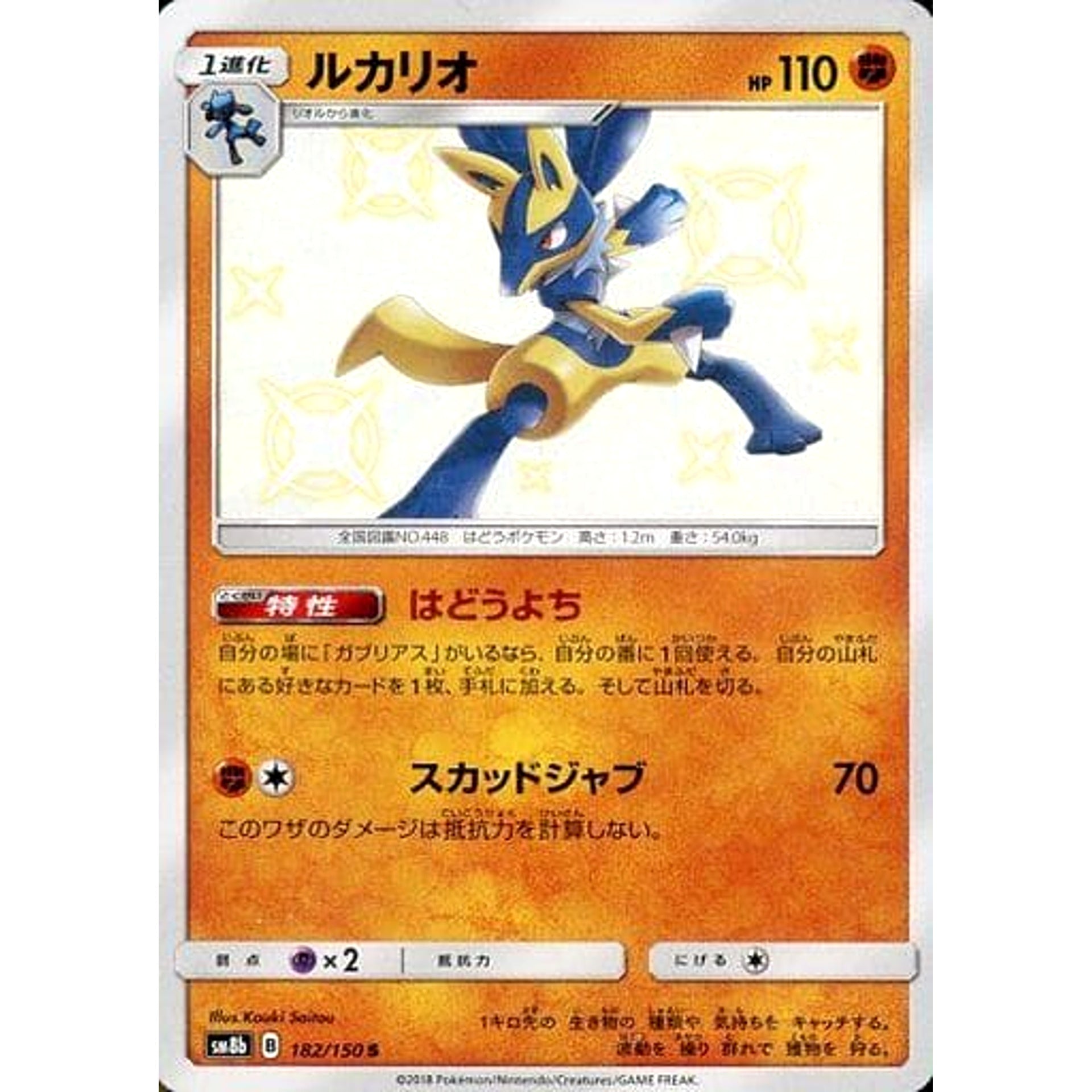 ルカリオ (キラ仕様) 182/150 [S] SM8b 闘 ポケモンカードゲーム サン&ムーン ハイクラスパック GXウルトラシャイニー