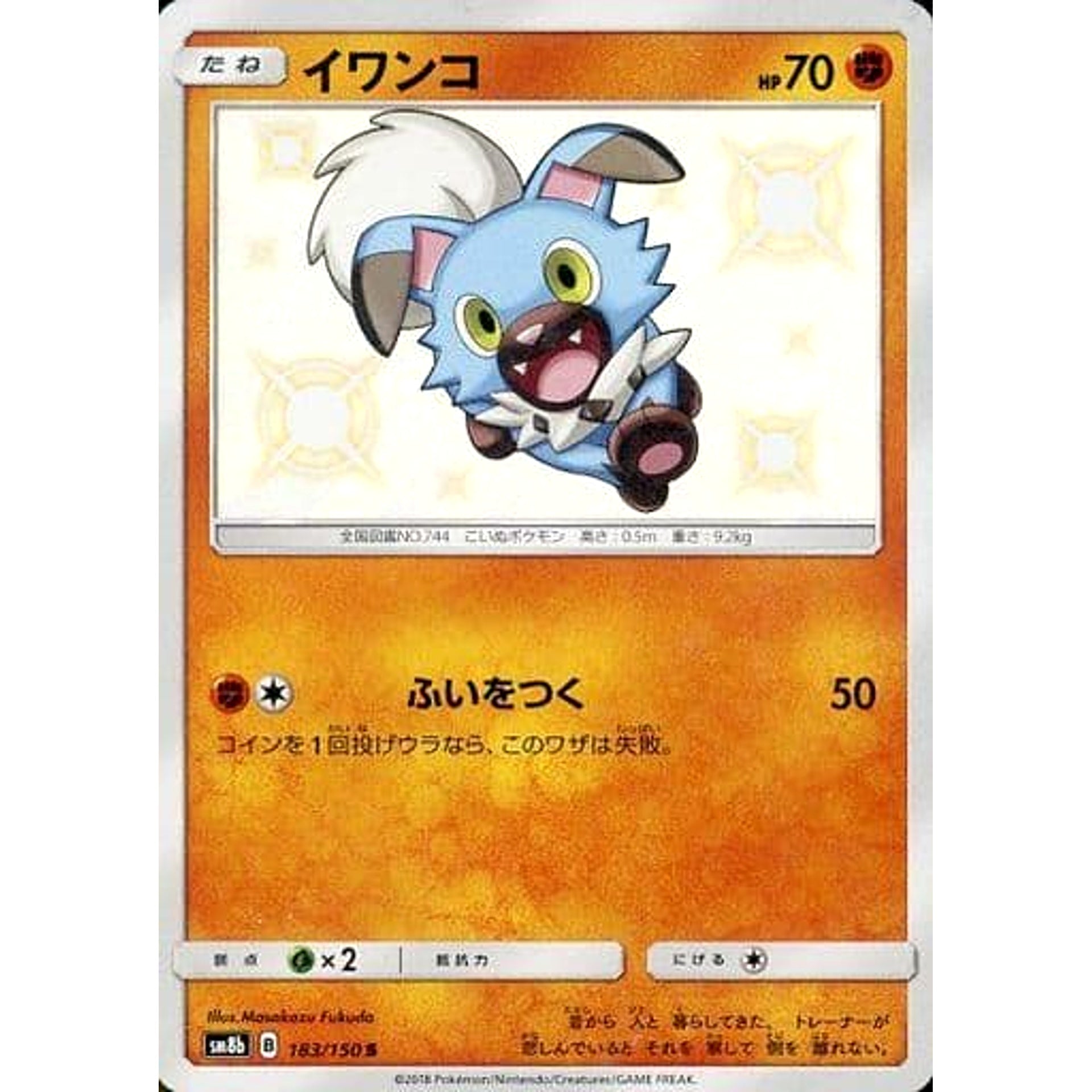 イワンコ (キラ仕様) 183/150 [S] SM8b 闘 ポケモンカードゲーム サン&ムーン ハイクラスパック GXウルトラシャイニー