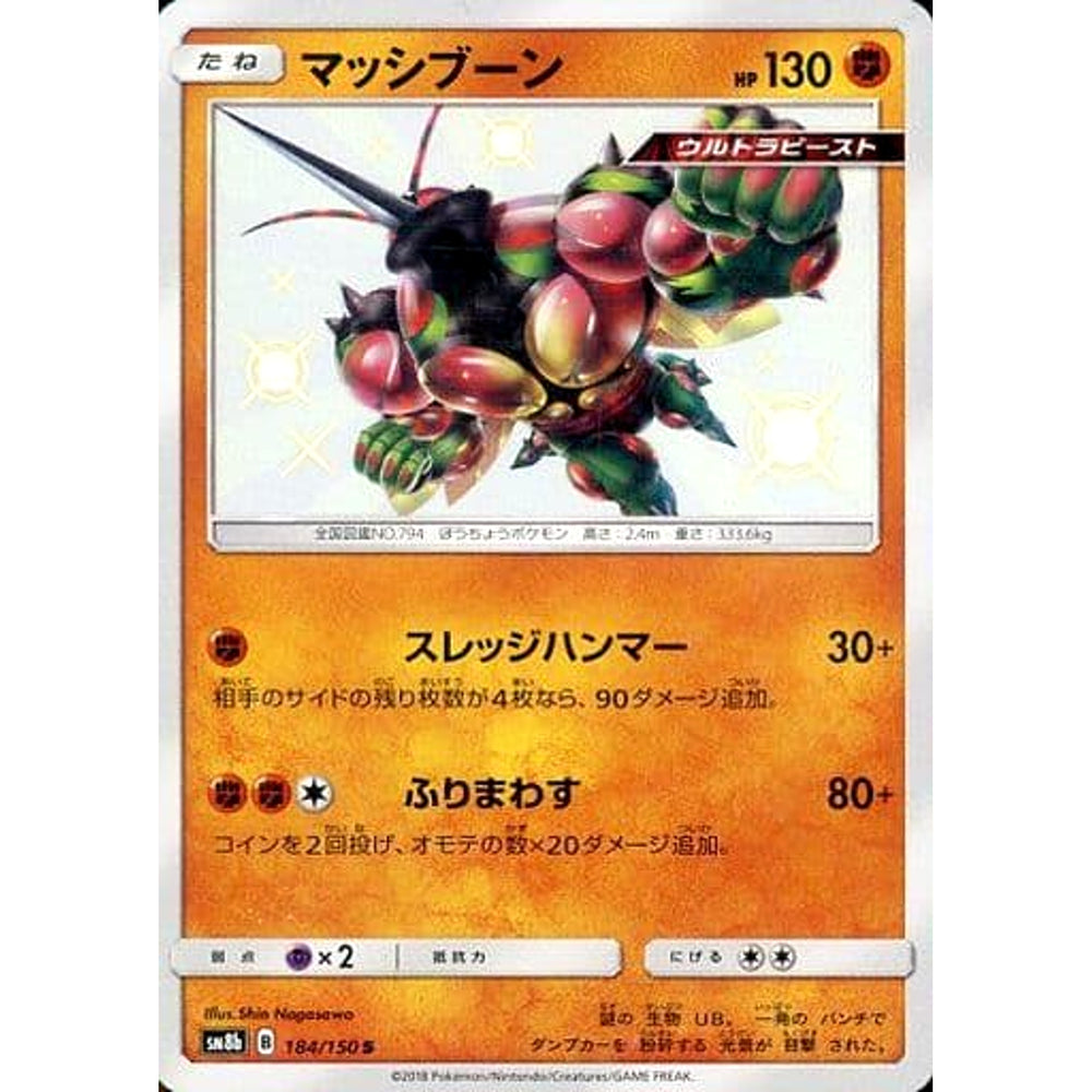 マッシブーン (キラ仕様) 184/150 [S] SM8b 闘 ポケモンカードゲーム サン&ムーン ハイクラスパック GXウルトラシャイニー