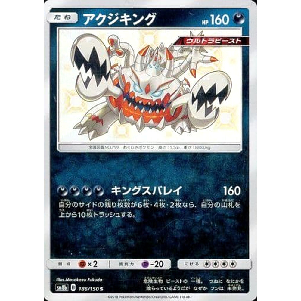 アクジキング (キラ仕様) 186/150 [S] SM8b 悪 ポケモンカードゲーム サン&ムーン ハイクラスパック GXウルトラシャイニー
