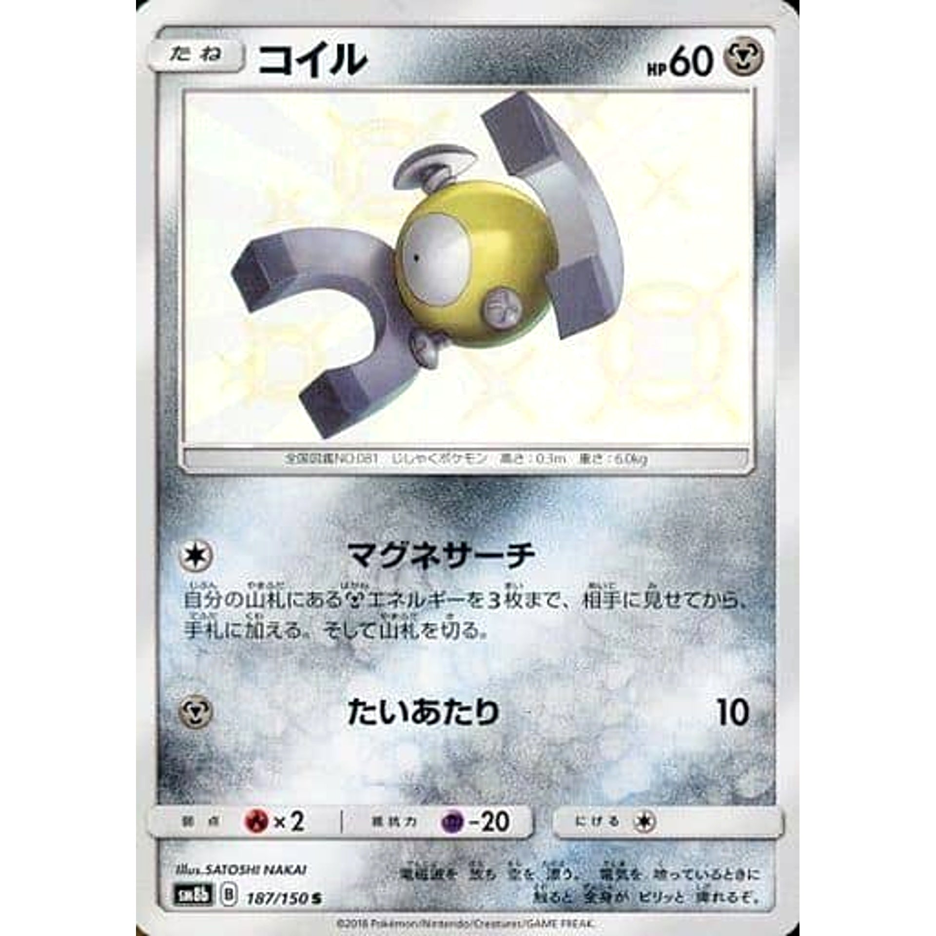 コイル (キラ仕様) 187/150 [S] SM8b 鋼 ポケモンカードゲーム サン&ムーン ハイクラスパック GXウルトラシャイニー