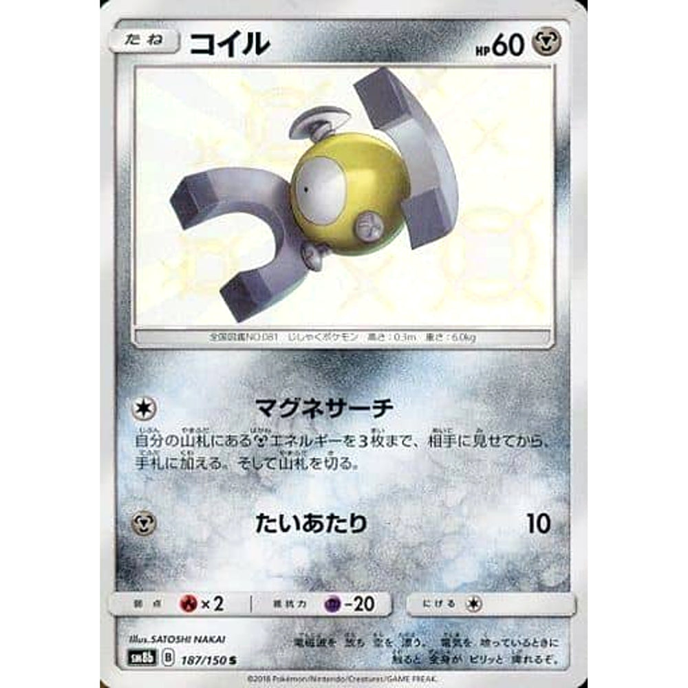 コイル (キラ仕様) 187/150 [S] SM8b 鋼 ポケモンカードゲーム サン&ムーン ハイクラスパック GXウルトラシャイニー