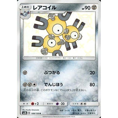 レアコイル (キラ仕様) 188/150 [S] SM8b 鋼 ポケモンカードゲーム サン&ムーン ハイクラスパック GXウルトラシャイニー