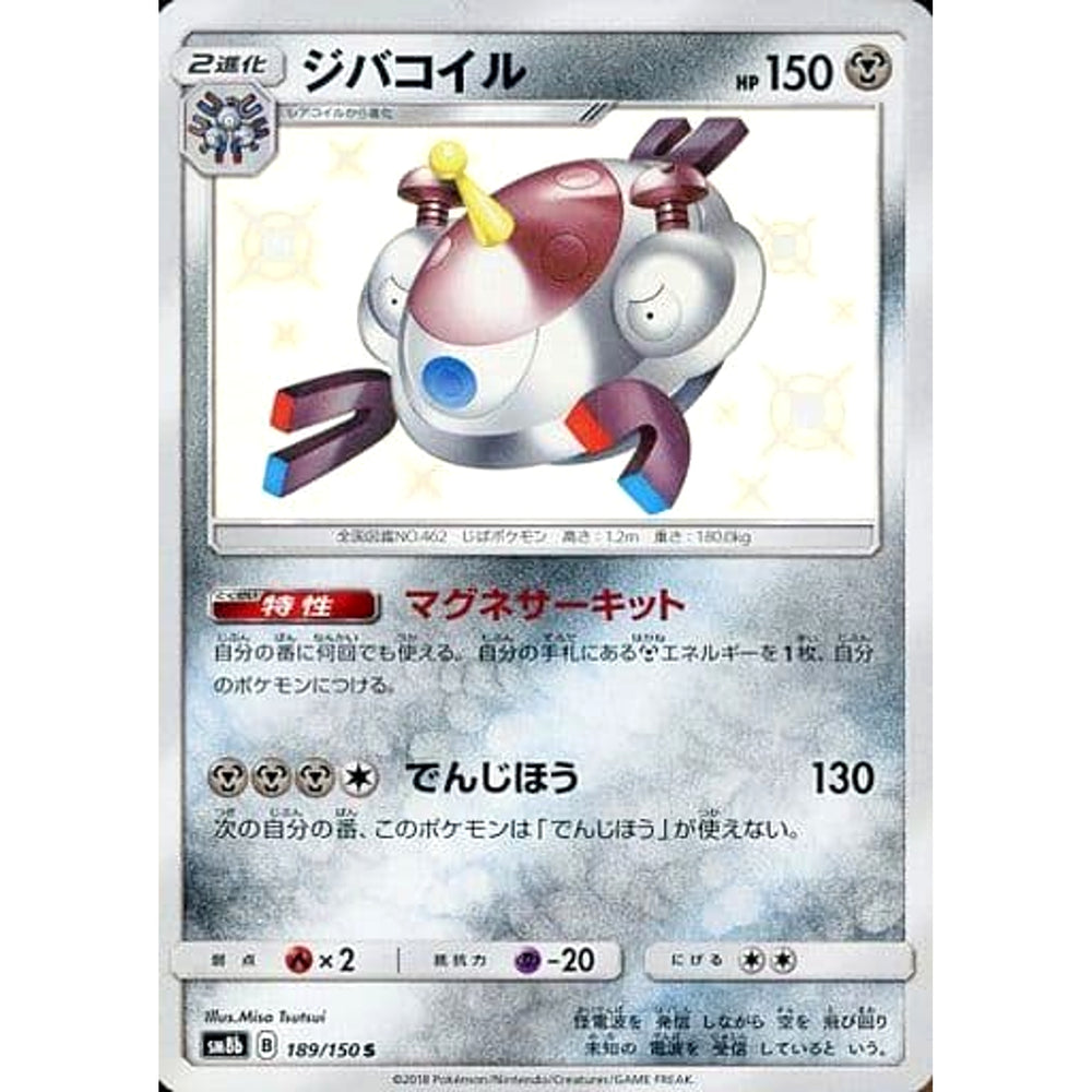 ジバコイル (キラ仕様) 189/150 [S] SM8b 鋼 ポケモンカードゲーム サン&ムーン ハイクラスパック GXウルトラシャイニー