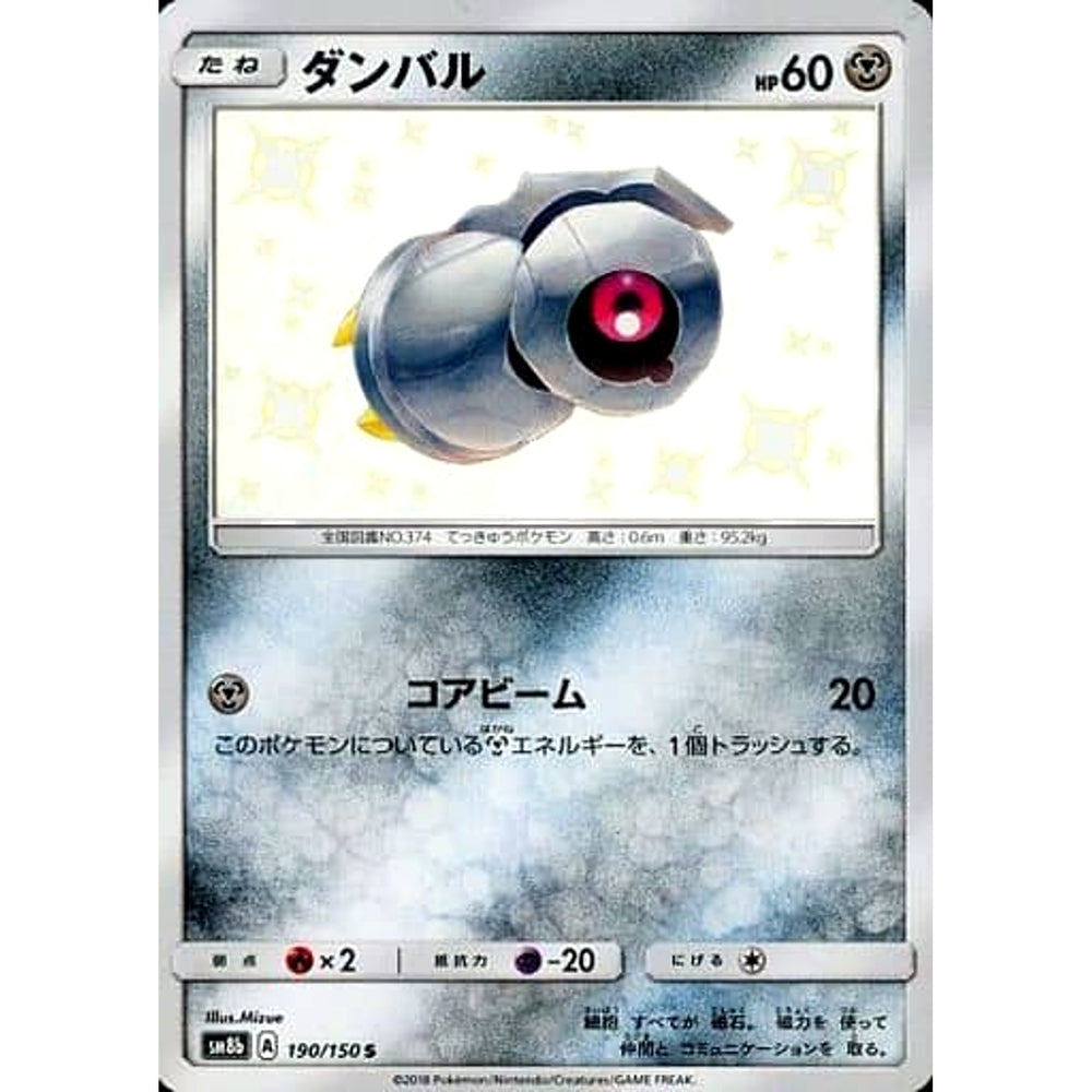 ダンバル (キラ仕様) 190/150 [S] SM8b 鋼 ポケモンカードゲーム サン&ムーン ハイクラスパック GXウルトラシャイニー