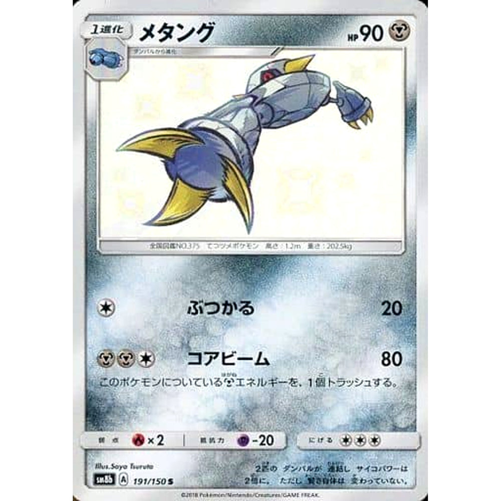 メタング (キラ仕様) 191/150 [S] SM8b 鋼 ポケモンカードゲーム サン&ムーン ハイクラスパック GXウルトラシャイニー