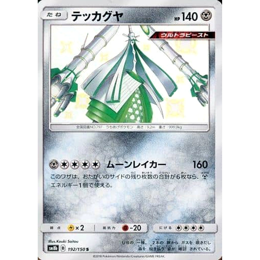 テッカグヤ (キラ仕様) 192/150 [S] SM8b 鋼 ポケモンカードゲーム サン&ムーン ハイクラスパック GXウルトラシャイニー
