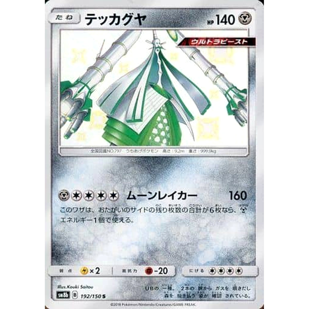 テッカグヤ (キラ仕様) 192/150 [S] SM8b 鋼 ポケモンカードゲーム サン&ムーン ハイクラスパック GXウルトラシャイニー