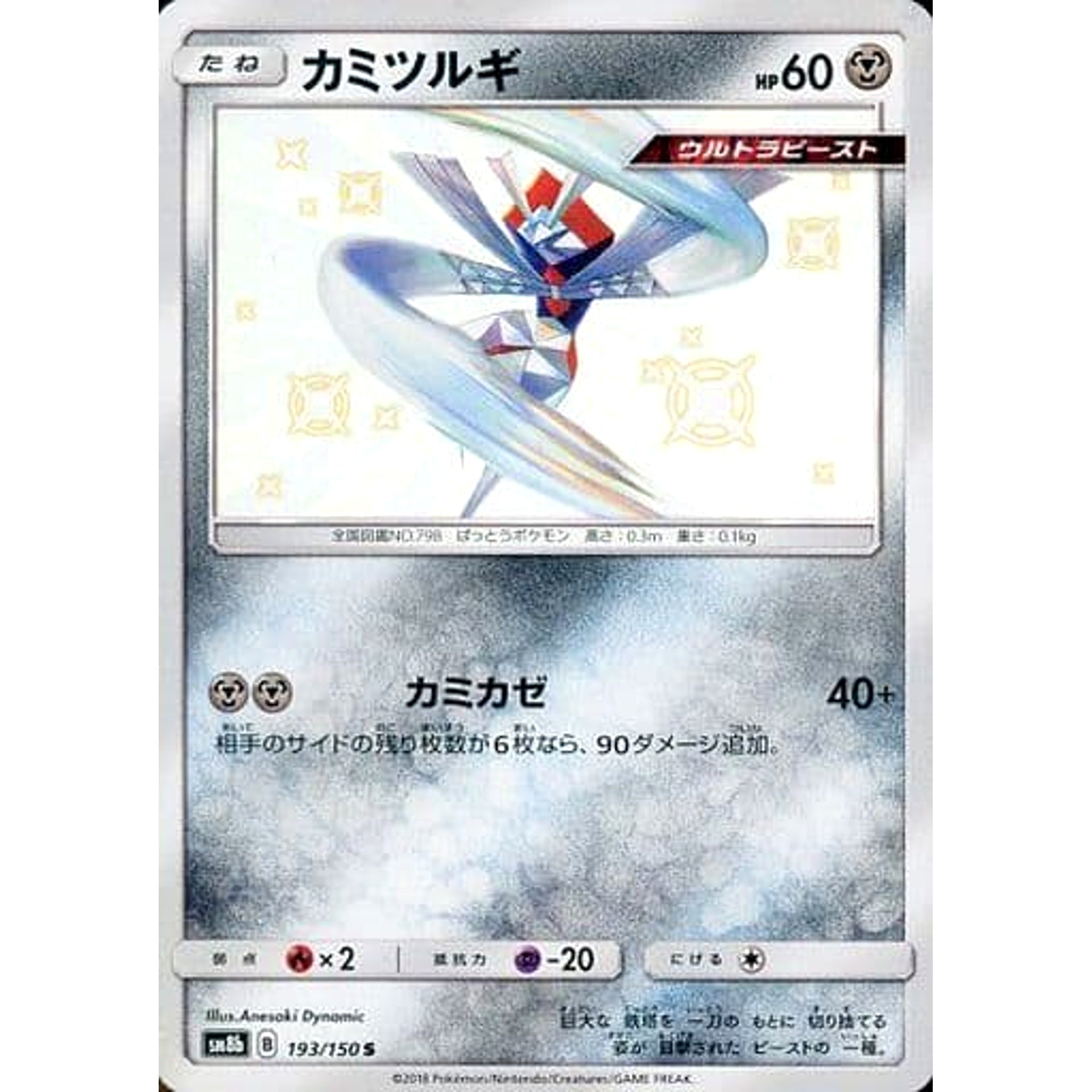 カミツルギ (キラ仕様) 193/150 [S] SM8b 鋼 ポケモンカードゲーム サン&ムーン ハイクラスパック GXウルトラシャイニー