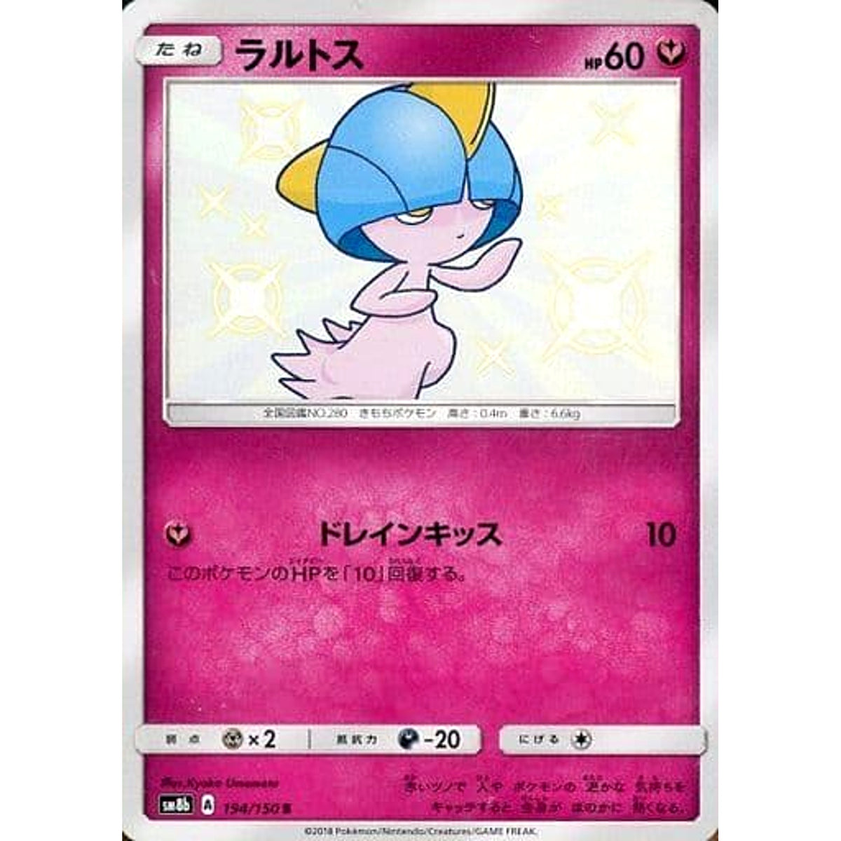 ラルトス (キラ仕様) 194/150 [S] SM8b フェアリー ポケモンカードゲーム サン&ムーン ハイクラスパック GXウルトラシャイニー