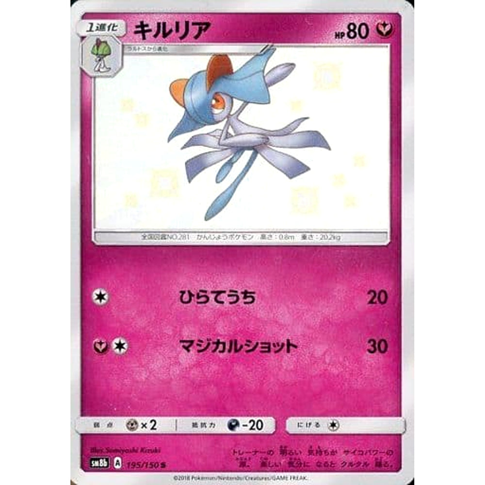 キルリア (キラ仕様) 195/150 [S] SM8b フェアリー ポケモンカードゲーム サン&ムーン ハイクラスパック GXウルトラシャイニー