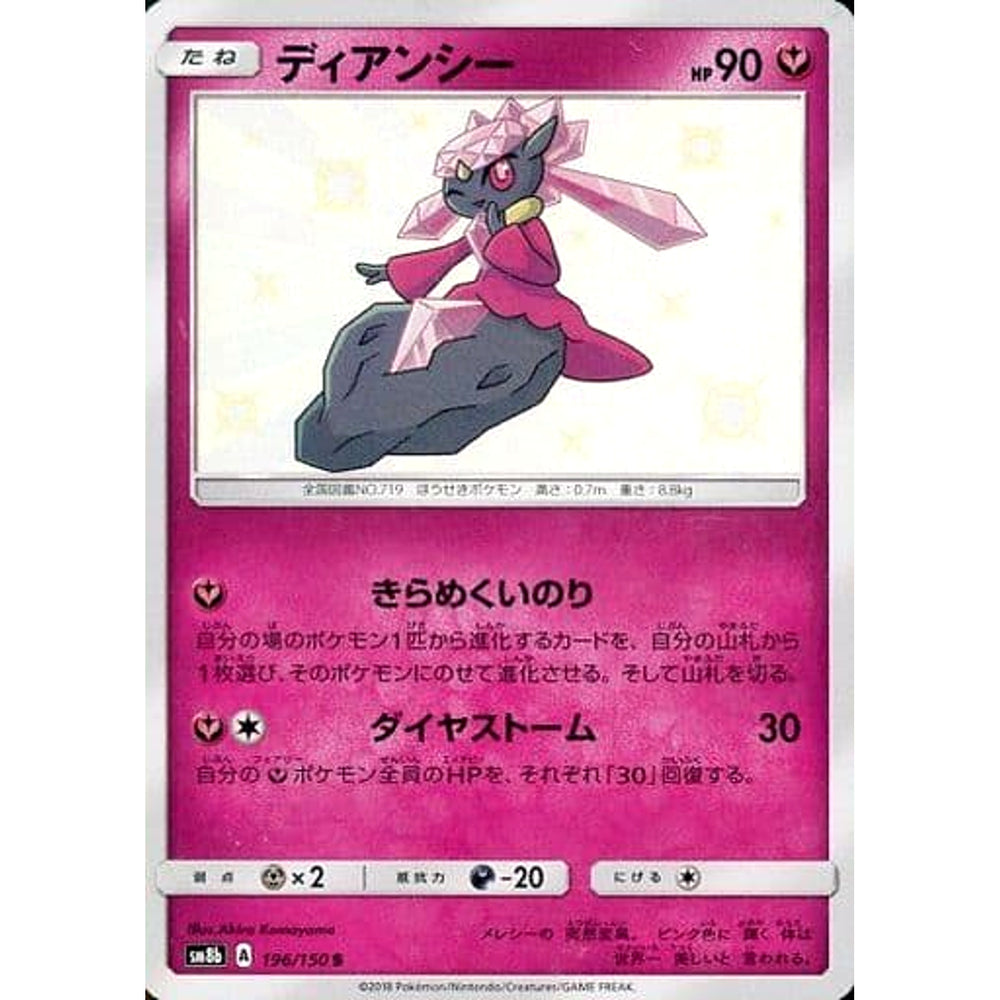 ディアンシー (キラ仕様) 196/150 [S] SM8b フェアリー ポケモンカードゲーム サン&ムーン ハイクラスパック GXウルトラシャイニー