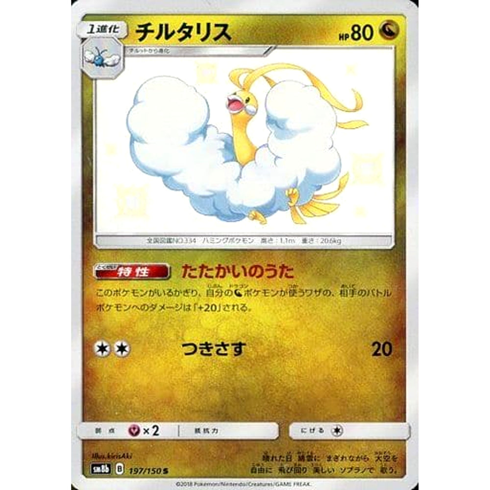 チルタリス (キラ仕様) 197/150 [S] SM8b ドラゴン ポケモンカードゲーム サン&ムーン ハイクラスパック GXウルトラシャイニー
